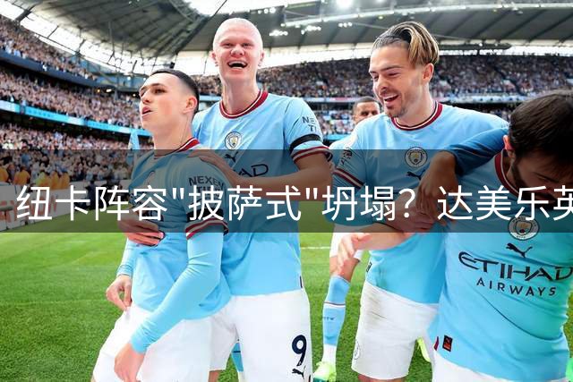 纽卡阵容"披萨式"坍塌？达美乐英国巧妙调侃球员流失潮