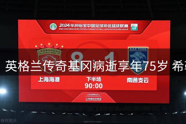 英格兰传奇基冈病逝享年75岁 希勒深情悼念"恩师与英雄